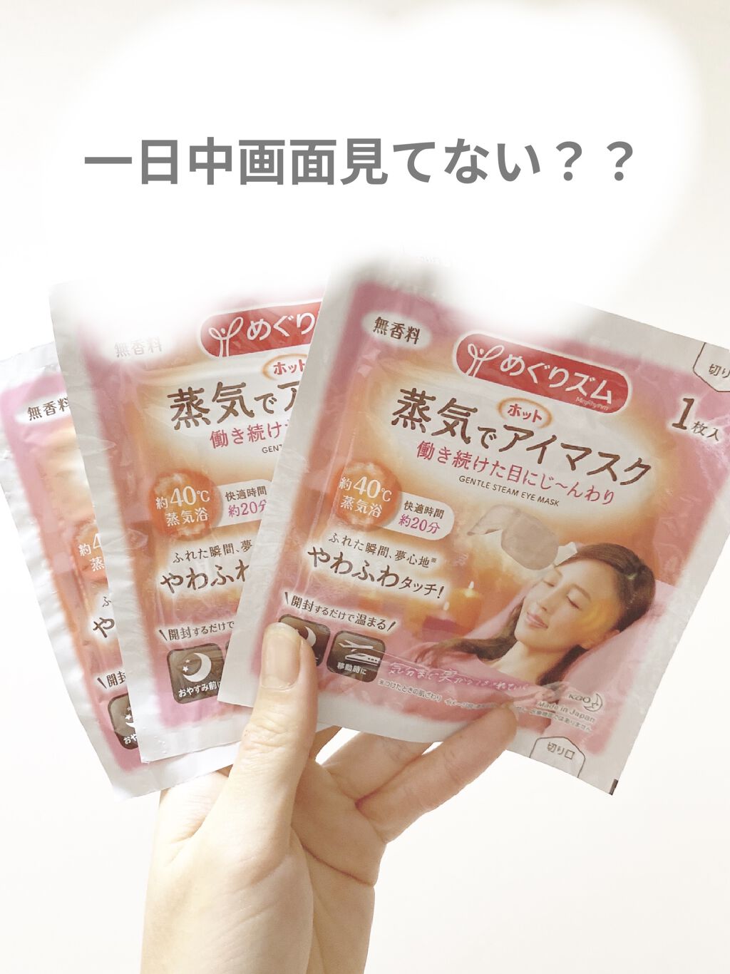 めぐりズム 蒸気でホットアイマスク 無香料/めぐりズム/ホットアイマスクを使ったクチコミ（1枚目）