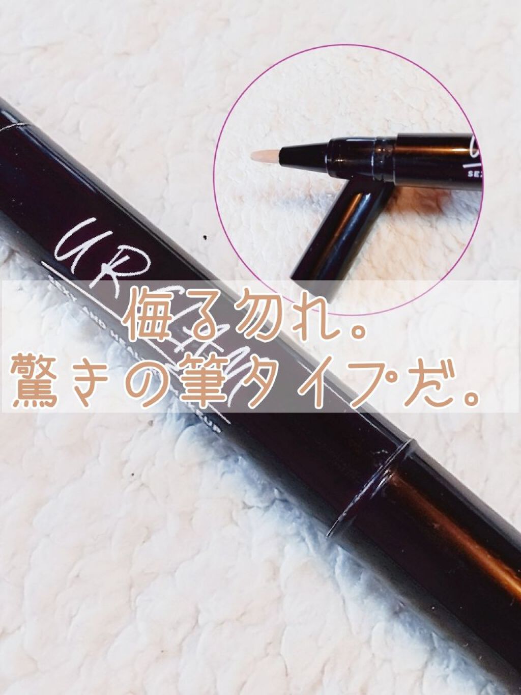 UR GLAM COVER&HIGHLIGHT CONCEALER/U R GLAM/リキッドコンシーラーを使ったクチコミ(1枚目)