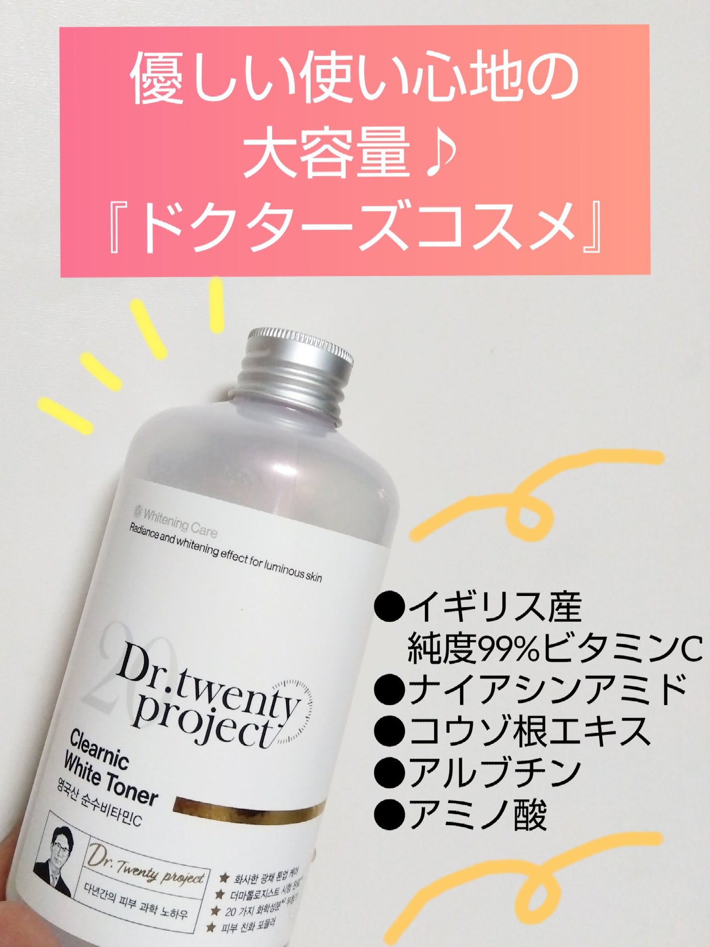 クリアニックホワイトトナー/Dr.Twenty Project/化粧水を使ったクチコミ(1枚目)