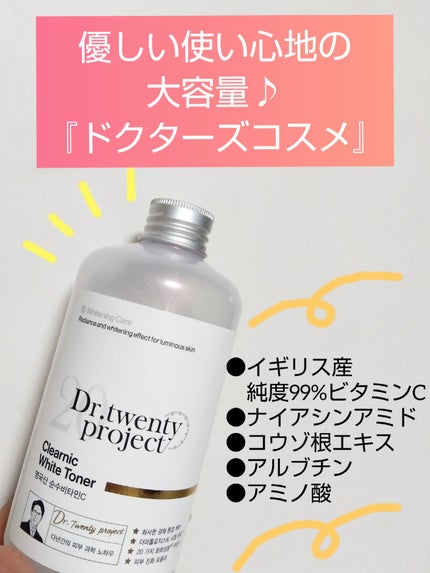 クリアニックホワイトトナー/Dr.Twenty Project/化粧水を使ったクチコミ(1枚目)