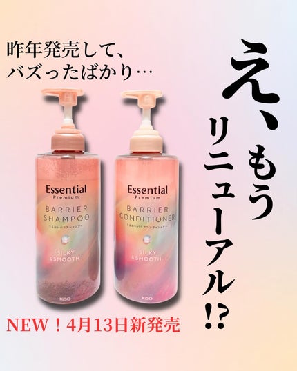 エッセンシャルプレミアム バリアシャンプー・コンディショナー シルキー&スムース/エッセンシャル/市販シャンプーを使ったクチコミ(1枚目)