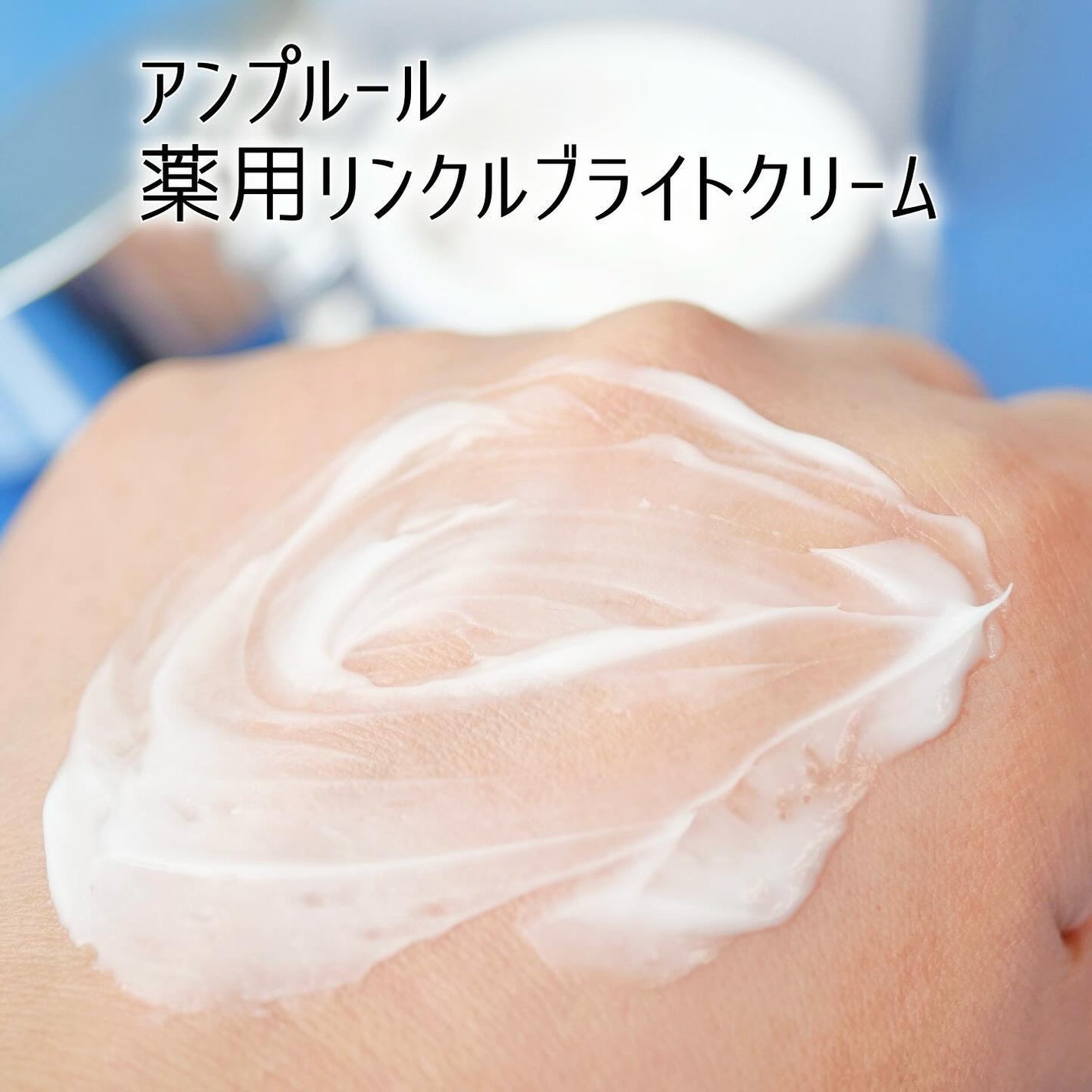 アンプルール 薬用リンクルブライトクリーム/アンプルール/フェイスクリームを使ったクチコミ(5枚目)
