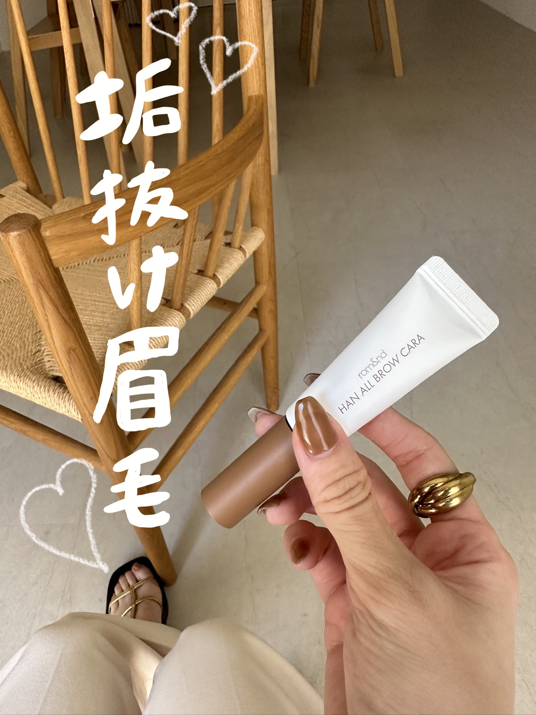 ハンオールブロウカラ/rom&nd/眉マスカラを使ったクチコミ（1枚目）