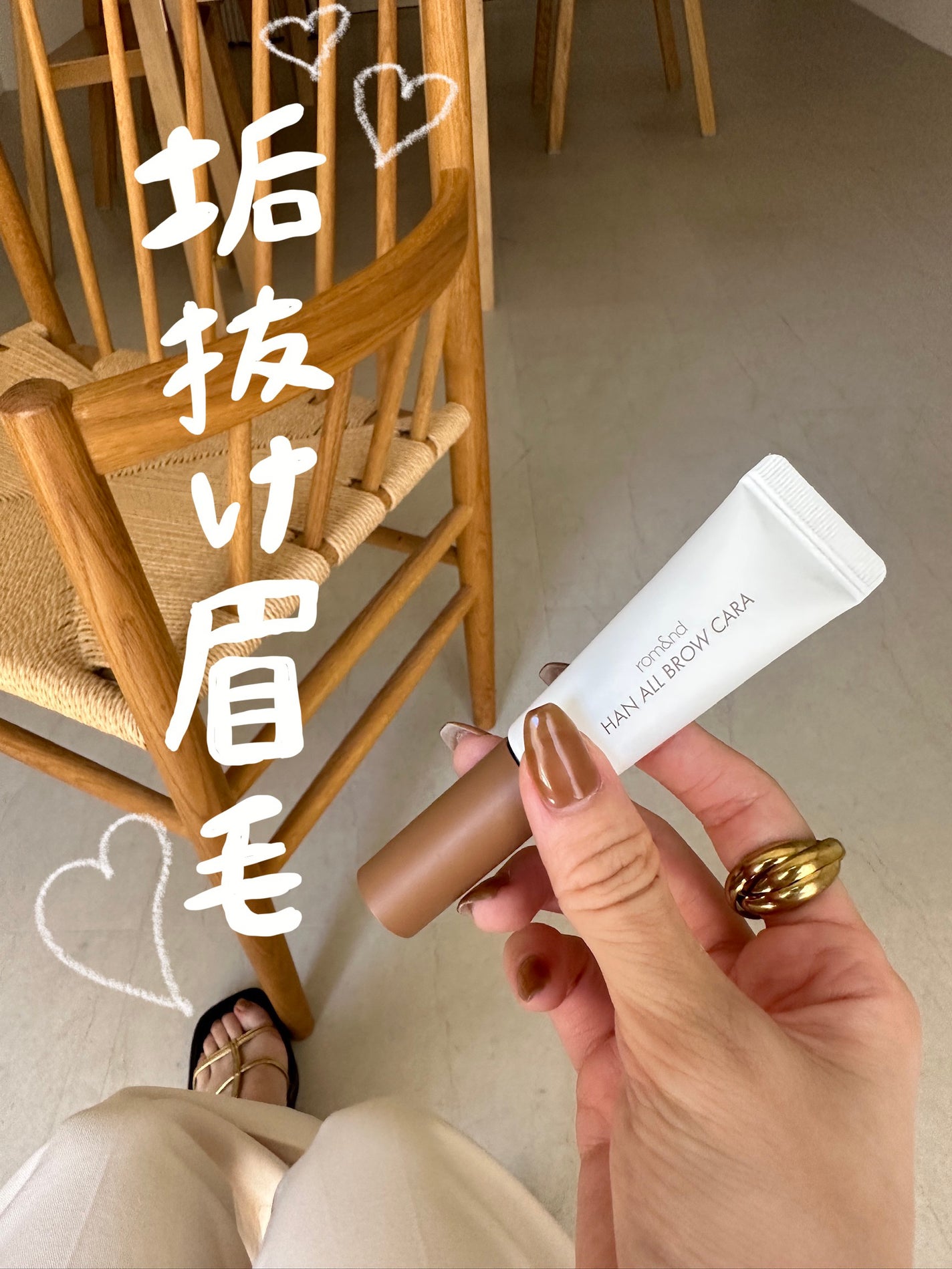 ハンオールブロウカラ/rom&nd/眉マスカラを使ったクチコミ(1枚目)