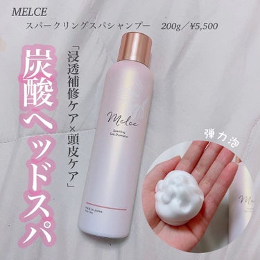 スパークリングスパシャンプー/MELCE/シャンプー・コンディショナーを使ったクチコミ（1枚目）