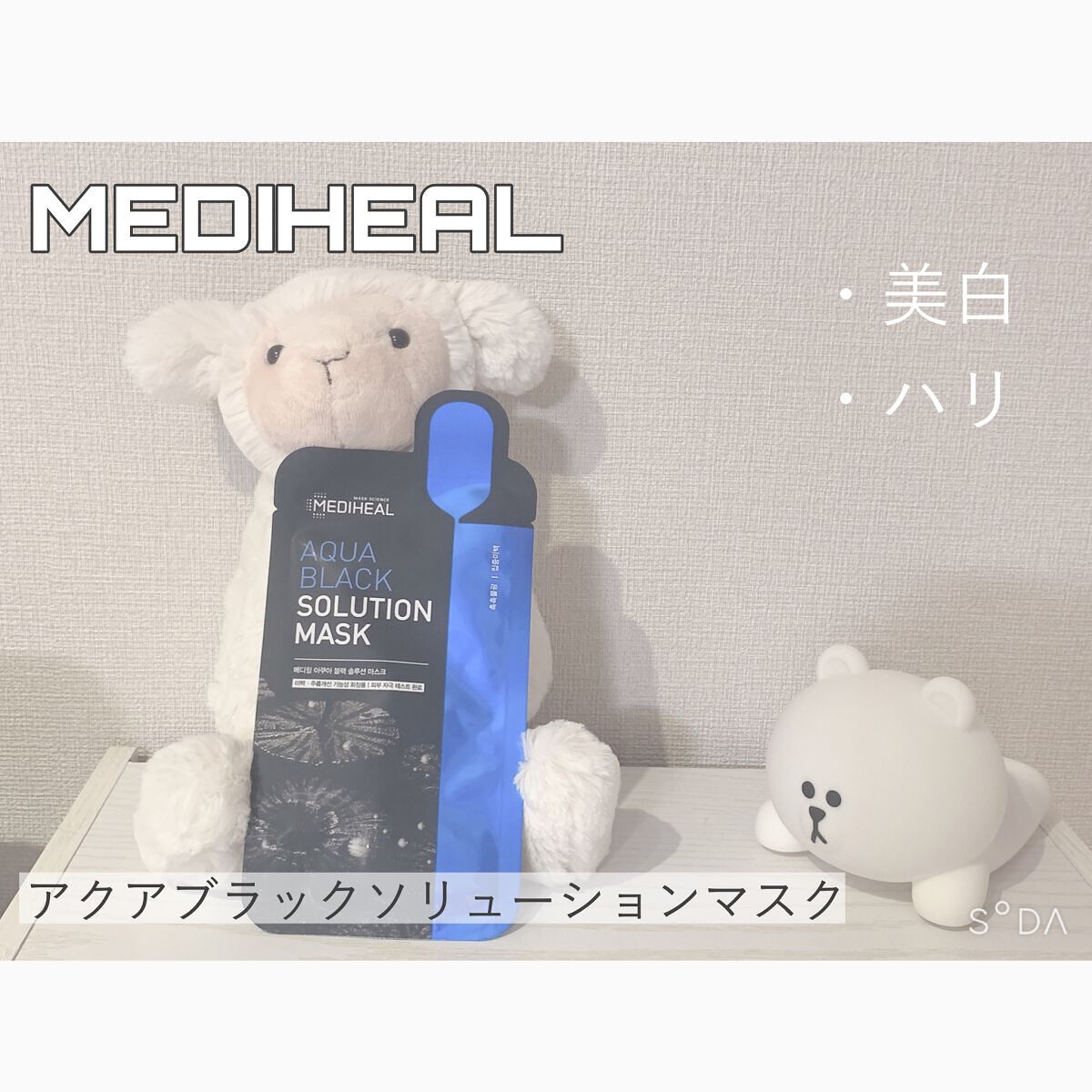 アクアブラックソリューションマスク/MEDIHEAL/シートマスク・パックを使ったクチコミ（1枚目）