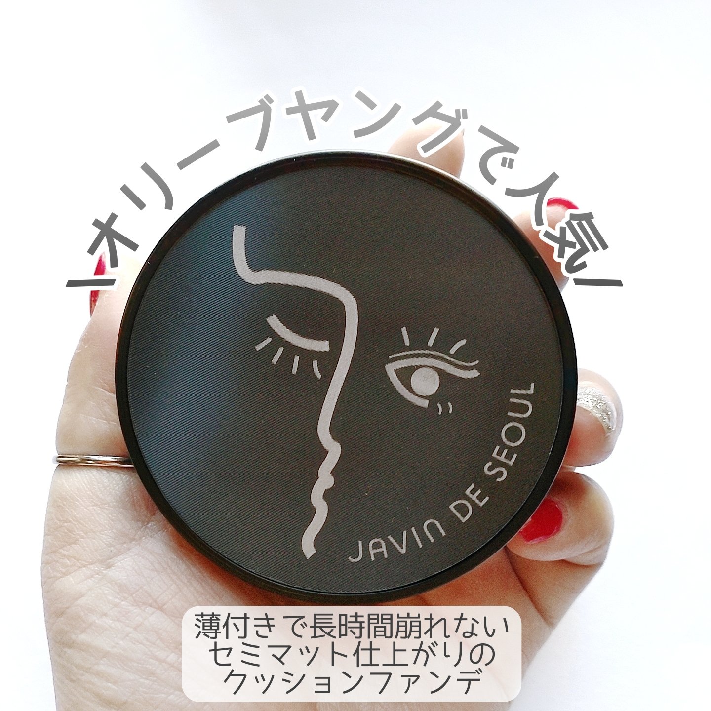 ジャビンドゥソウル ウインクファンデーションパクト/Javin De Seoul/クッションファンデーションを使ったクチコミ（2枚目）