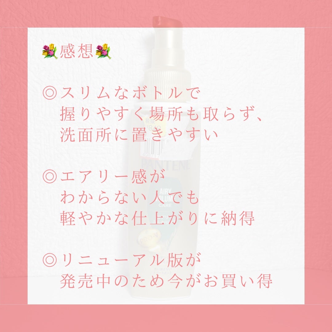 エアリーふんわりケア インテンシブ ヴィタミルク 洗い流さないトリートメント/パンテーン/ヘアミルクを使ったクチコミ(5枚目)