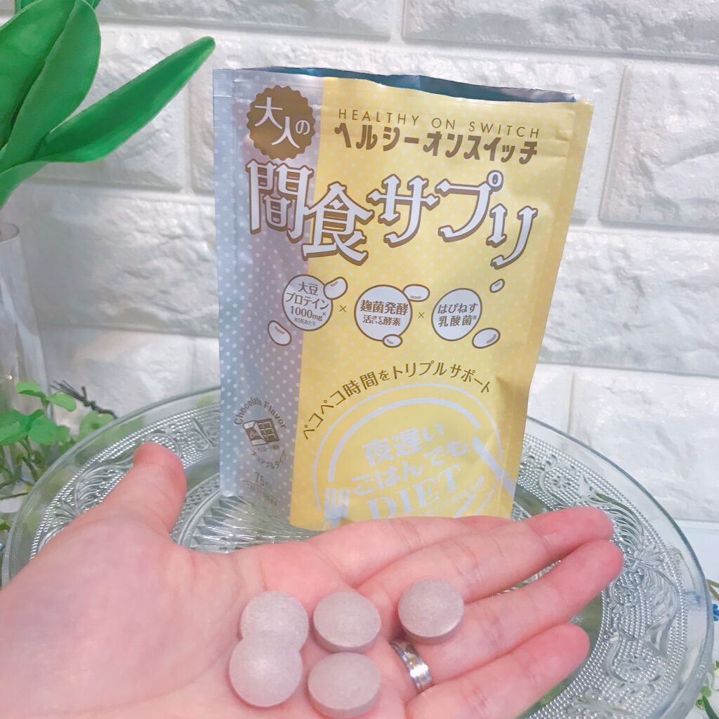 夜遅いごはんでも ヘルシーオンスイッチ 大人の間食サプリ/新谷酵素/食品を使ったクチコミ（2枚目）