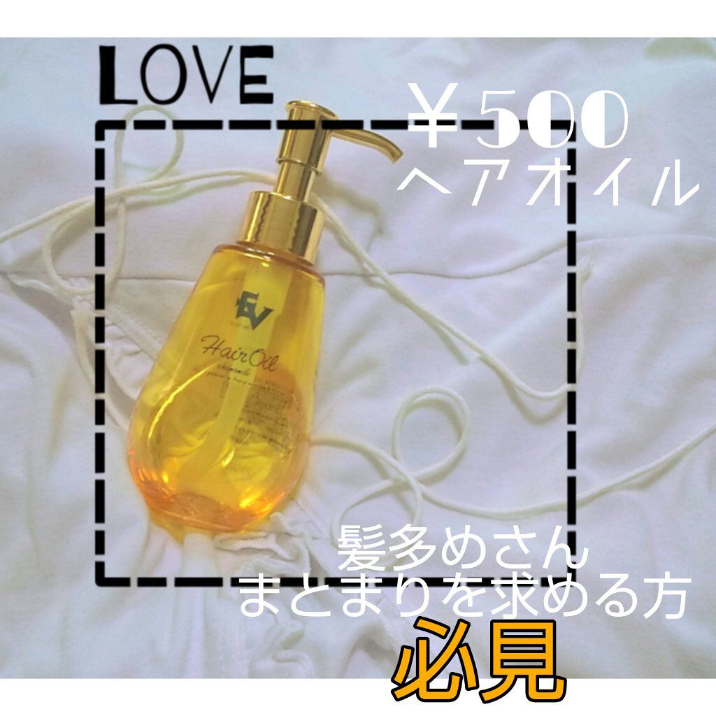 CMヘアオイル/ELLe Vie/ヘアオイルを使ったクチコミ（1枚目）