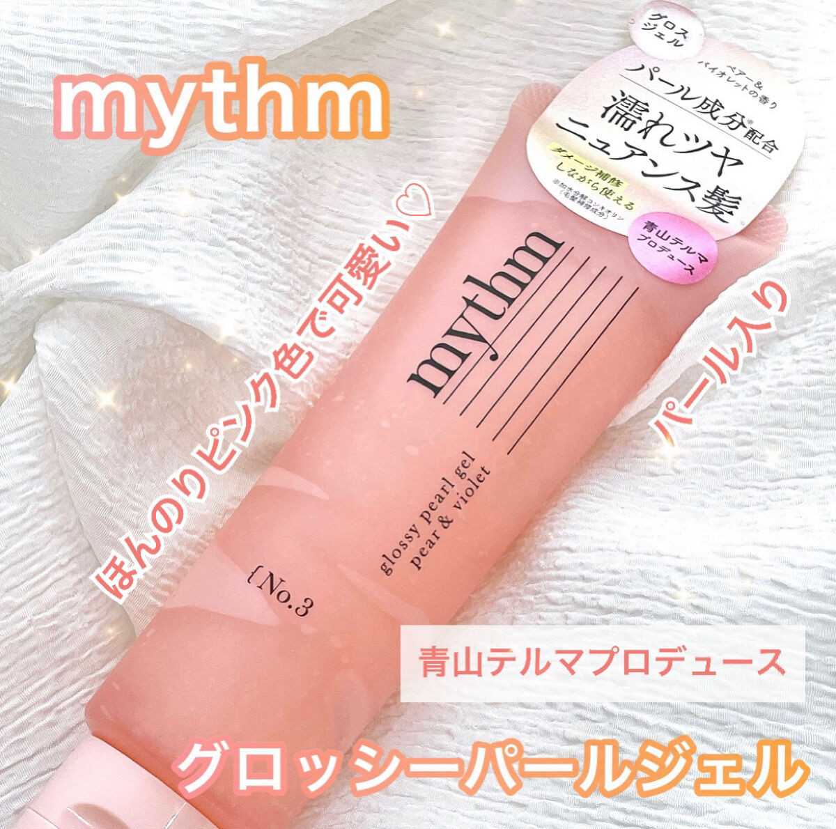 グロッシーパールジェル/mythm/ヘアジェルを使ったクチコミ（1枚目）