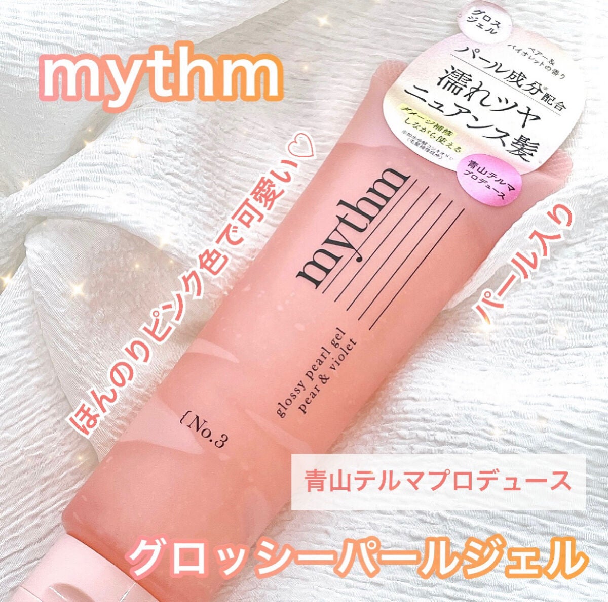 グロッシーパールジェル/mythm/ヘアジェルを使ったクチコミ(1枚目)