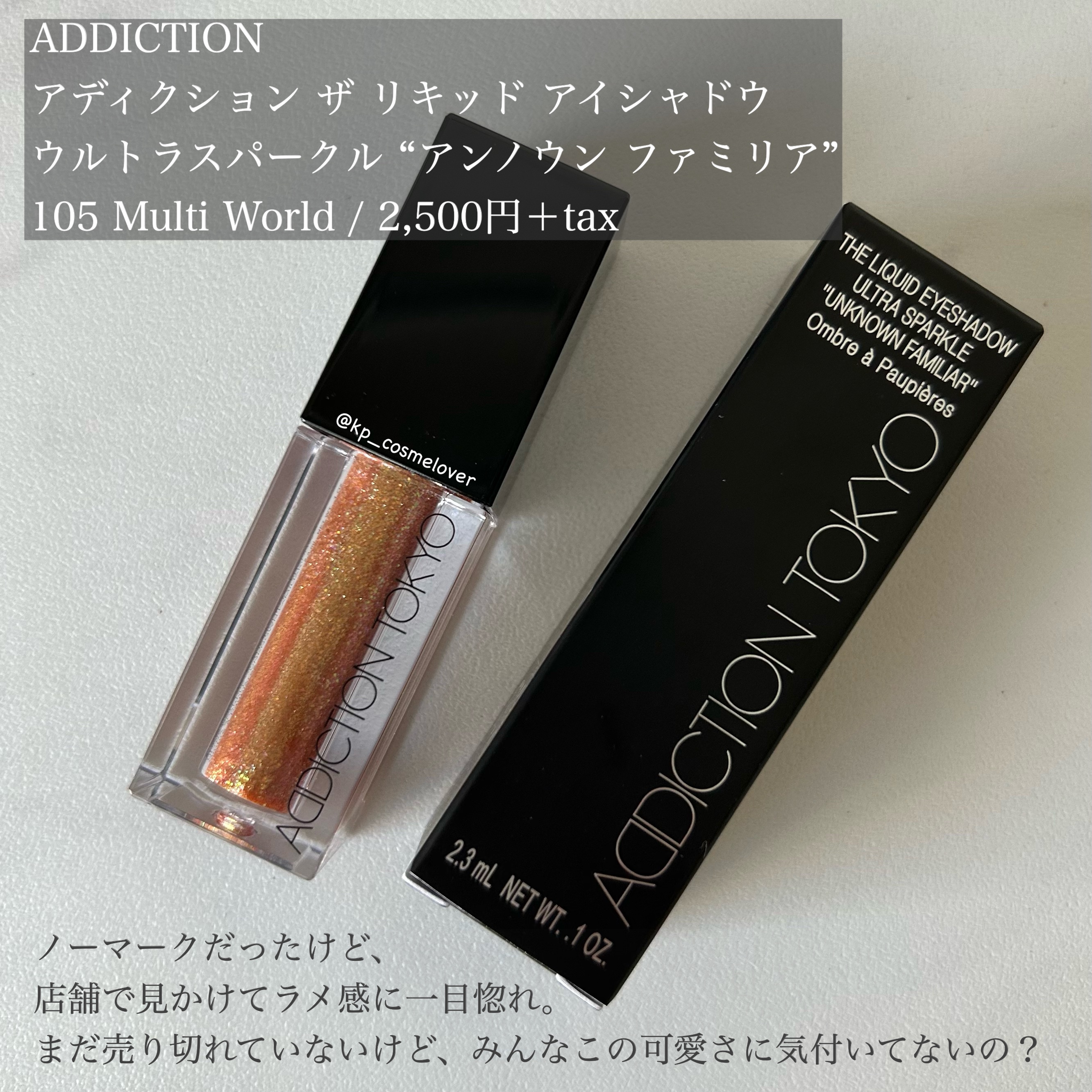 ザ リキッド アイシャドウ　ウルトラスパークル 105 Multi World/ADDICTION/リキッドアイシャドウを使ったクチコミ（2枚目）