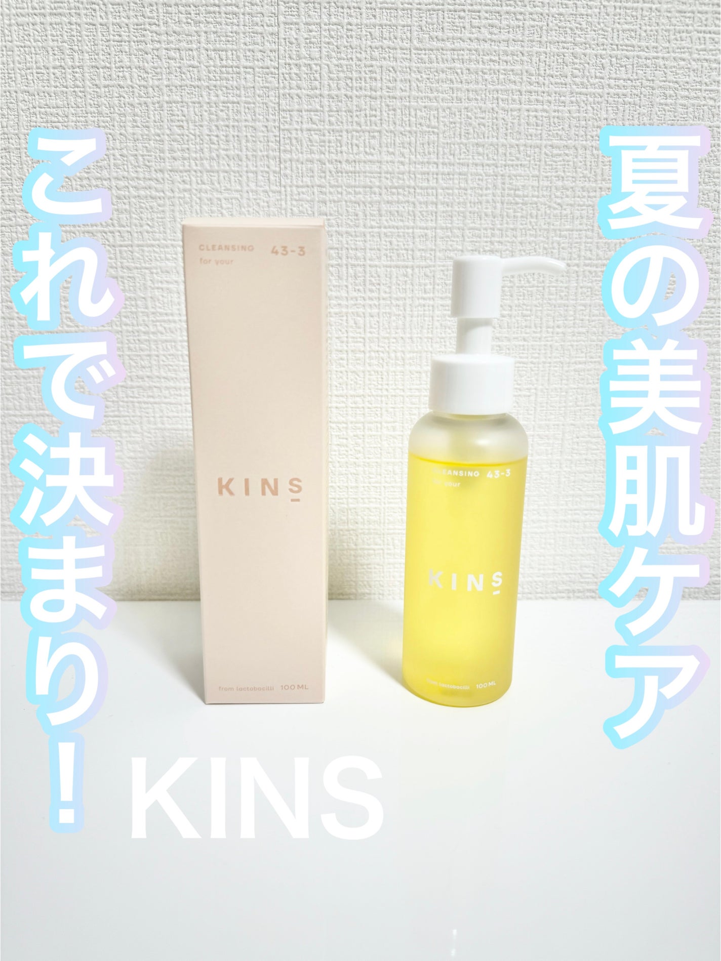 コスメモンスター👾りんか@フォロバ100 on LIPS 「#PR#KINS夏はKINSの美肌菌で美肌ケア🎵🩵KINSクレ..」(1枚目)