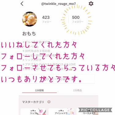 おもち on LIPS 「ちょっと雑談🥰フォロワーさんが500人超えました✨️見てくださ..」（1枚目）