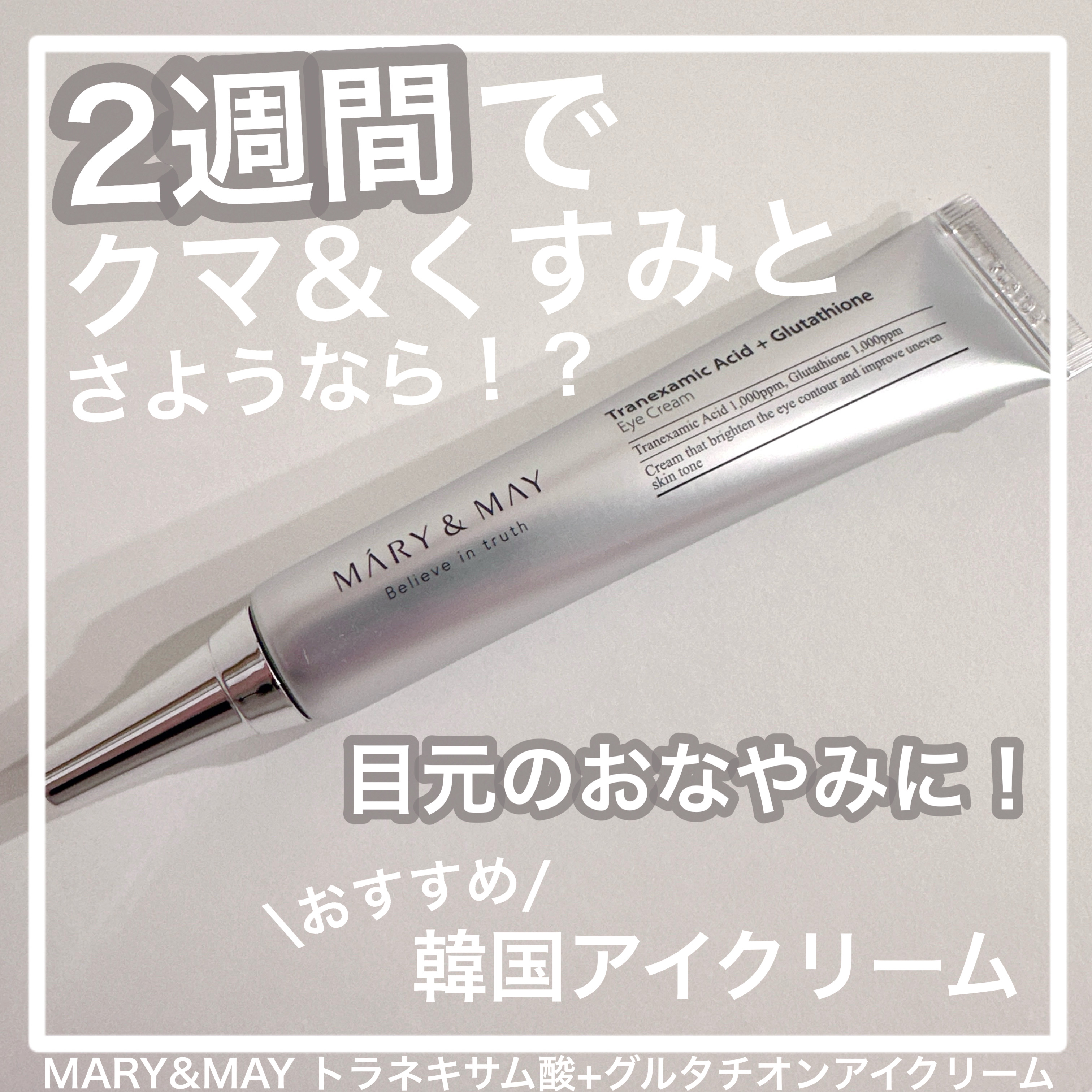 【MARY&MAY:トラネキサム酸+グルタチオンアイクリーム】

＊MARY&MAYさまより提供していただきました


2週間で悩み解決　クマとバイバイ！が
キャッチコピーの
MARY&MAYのアイクリーム

┈┈┈┈┈┈┈┈┈┈┈┈┈┈┈