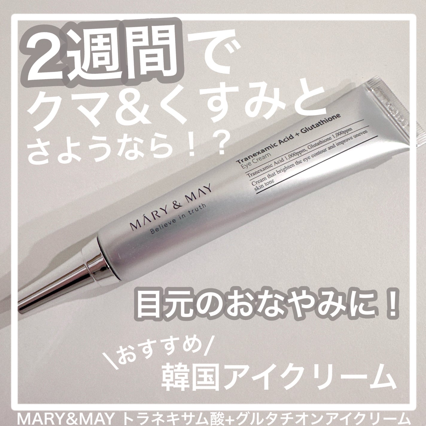 トラネキサム酸+グルタチオン アイクリーム/MARY&MAY/アイケア・アイクリームを使ったクチコミ(1枚目)