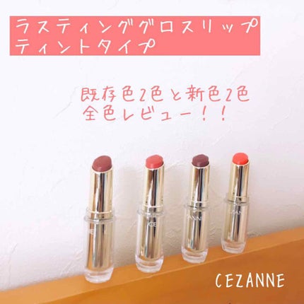 ラスティンググロスリップ/CEZANNE/口紅を使ったクチコミ(1枚目)