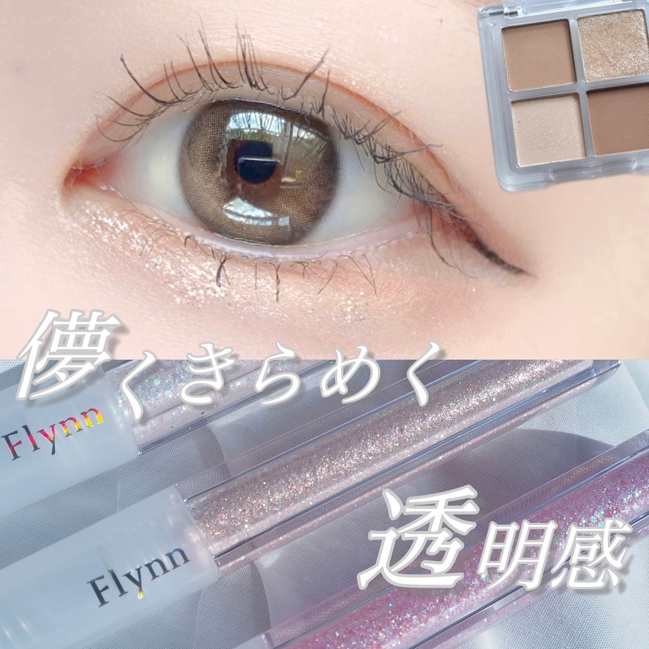 ライトキャッチャーリキッドグリッター/Flynn/グリッターを使ったクチコミ（1枚目）