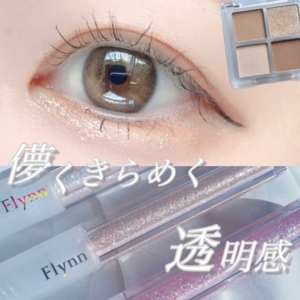 ライトキャッチャーリキッドグリッター/Flynn/グリッターを使ったクチコミ(1枚目)