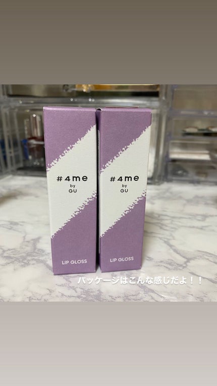 リップグロス/#4me by GU/リップグロスを使ったクチコミ(3枚目)
