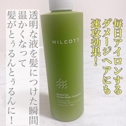 マリントックスリペアウォータートリートメント/MILCOTT/洗い流すヘアトリートメントを使ったクチコミ(2枚目)