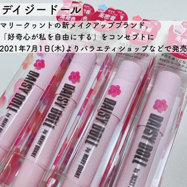 いちごみるく🐰🍼 on LIPS 「🍓デイジードールデュアルカラースティック全8色　1,430円（..」（2枚目）