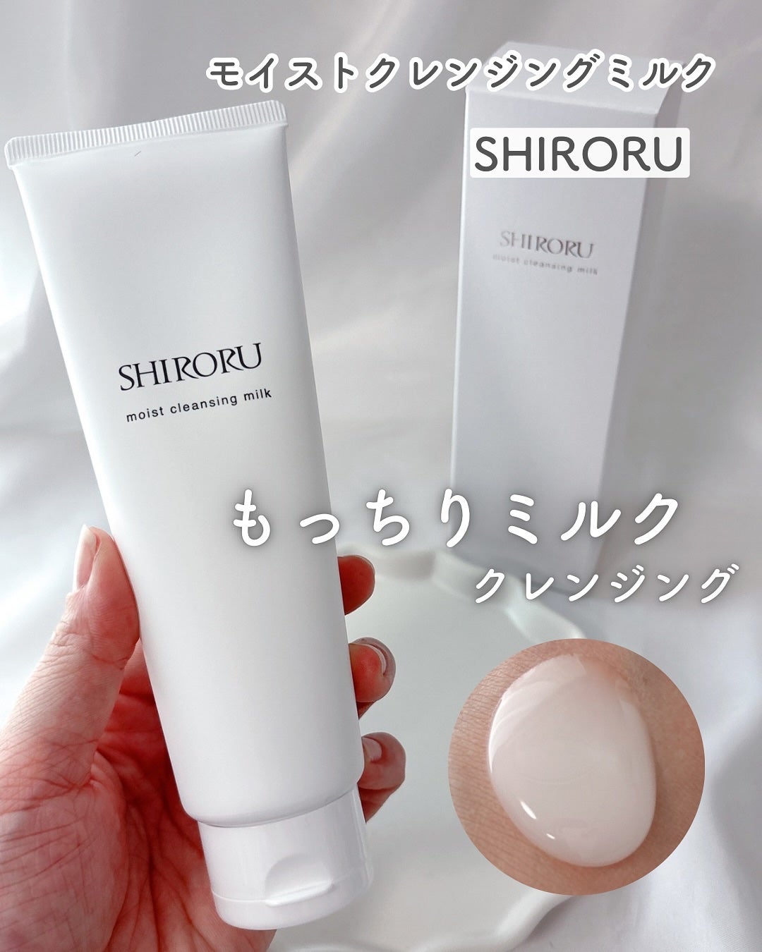 モイストクレンジングミルク/SHIRORU/ミルククレンジングを使ったクチコミ(1枚目)