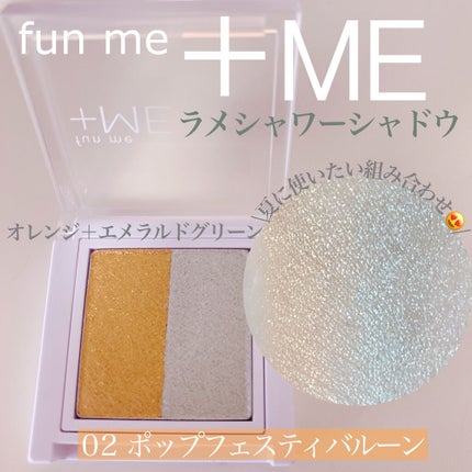 ラメシャワーシャドウ/funme+ME/ジェル・クリームアイシャドウを使ったクチコミ(3枚目)