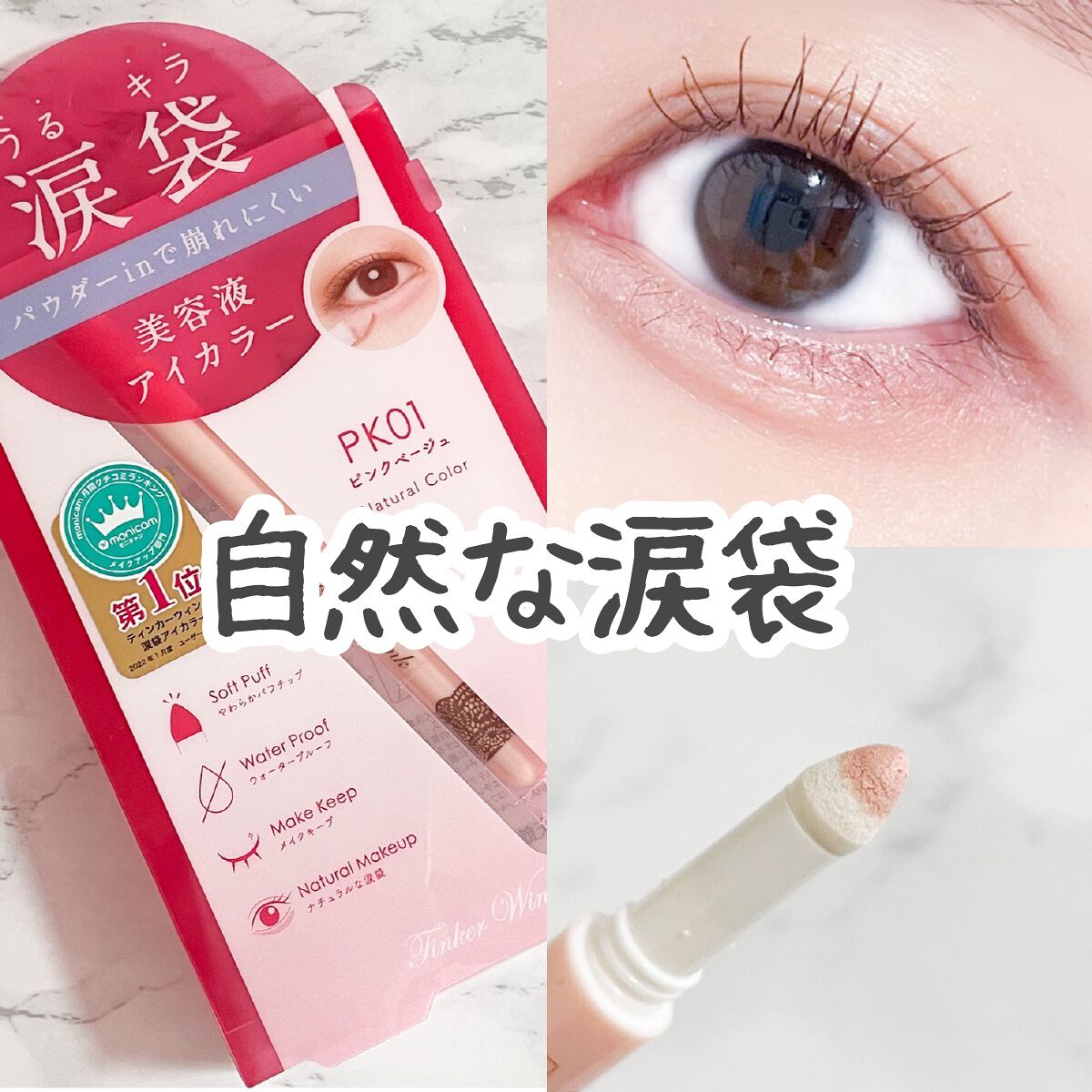 涙袋アイカラー/ティンカーウィンク/スティックアイシャドウを使ったクチコミ(1枚目)