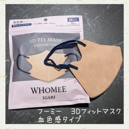 3Dフィットマスク/WHOMEE/マスクを使ったクチコミ(2枚目)