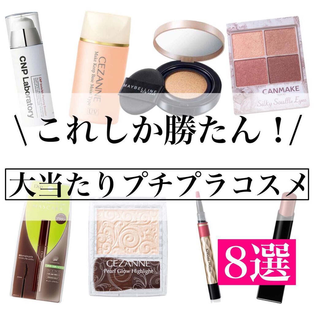 こんばんは、のんさんです（＾ω＾）！

今回は最近購入した優秀プチプラコスメを集めてみました…！🥺

ハズレなし！
どれも、大当たりのアイテムばかりすぎる♡

是非ご参考になると嬉しいです🌿👀

————————————————
⁡
