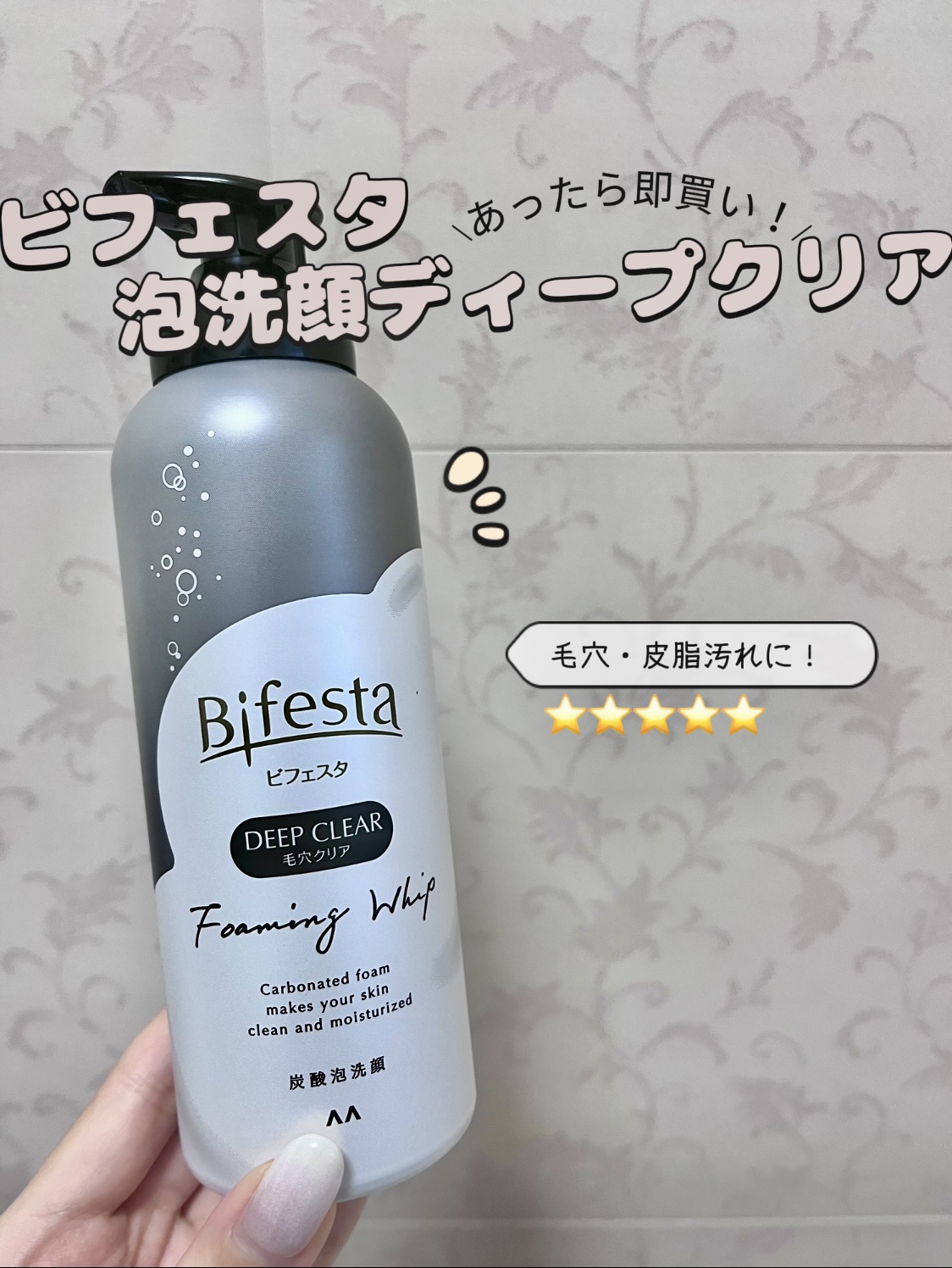 泡洗顔 ディープクリア/ビフェスタ/泡洗顔を使ったクチコミ（1枚目）