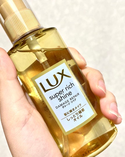 スーパーリッチシャイン ダメージリペア リッチ補修オイル/LUX/ヘアオイルを使ったクチコミ(3枚目)