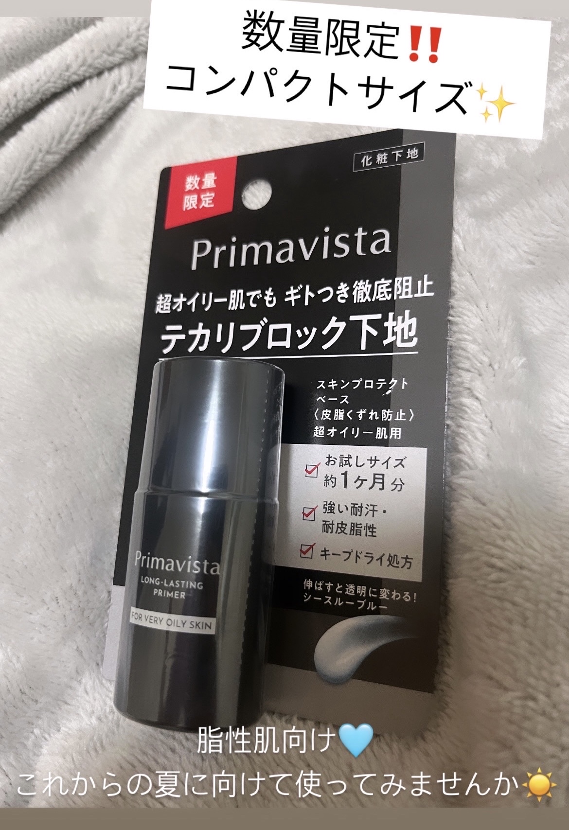 スキンプロテクトベース＜皮脂くずれ防止＞ 超オイリー肌用 トライアル(限定) 8.5ml/プリマヴィスタ/化粧下地を使ったクチコミ（1枚目）