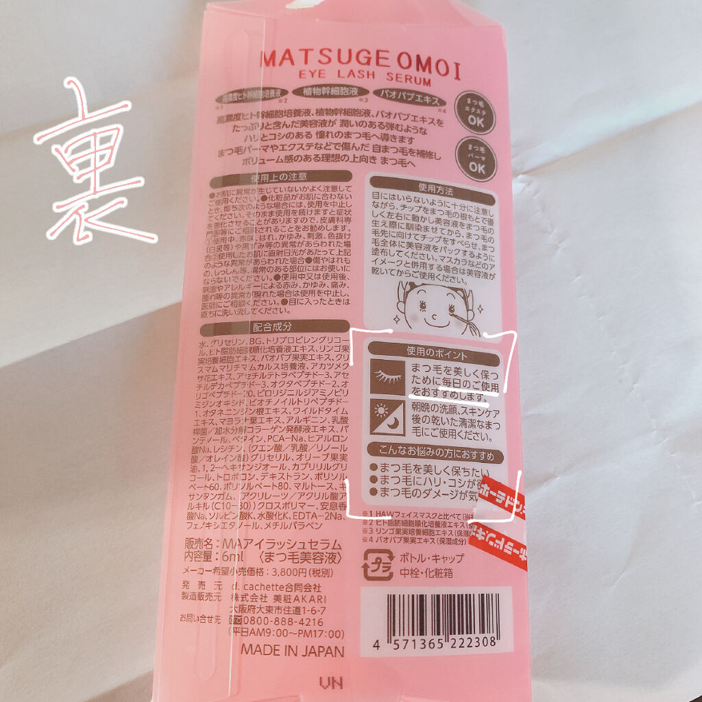 MAアイラッシュセラム/MATSUGE OMOI/まつげ美容液を使ったクチコミ（2枚目）