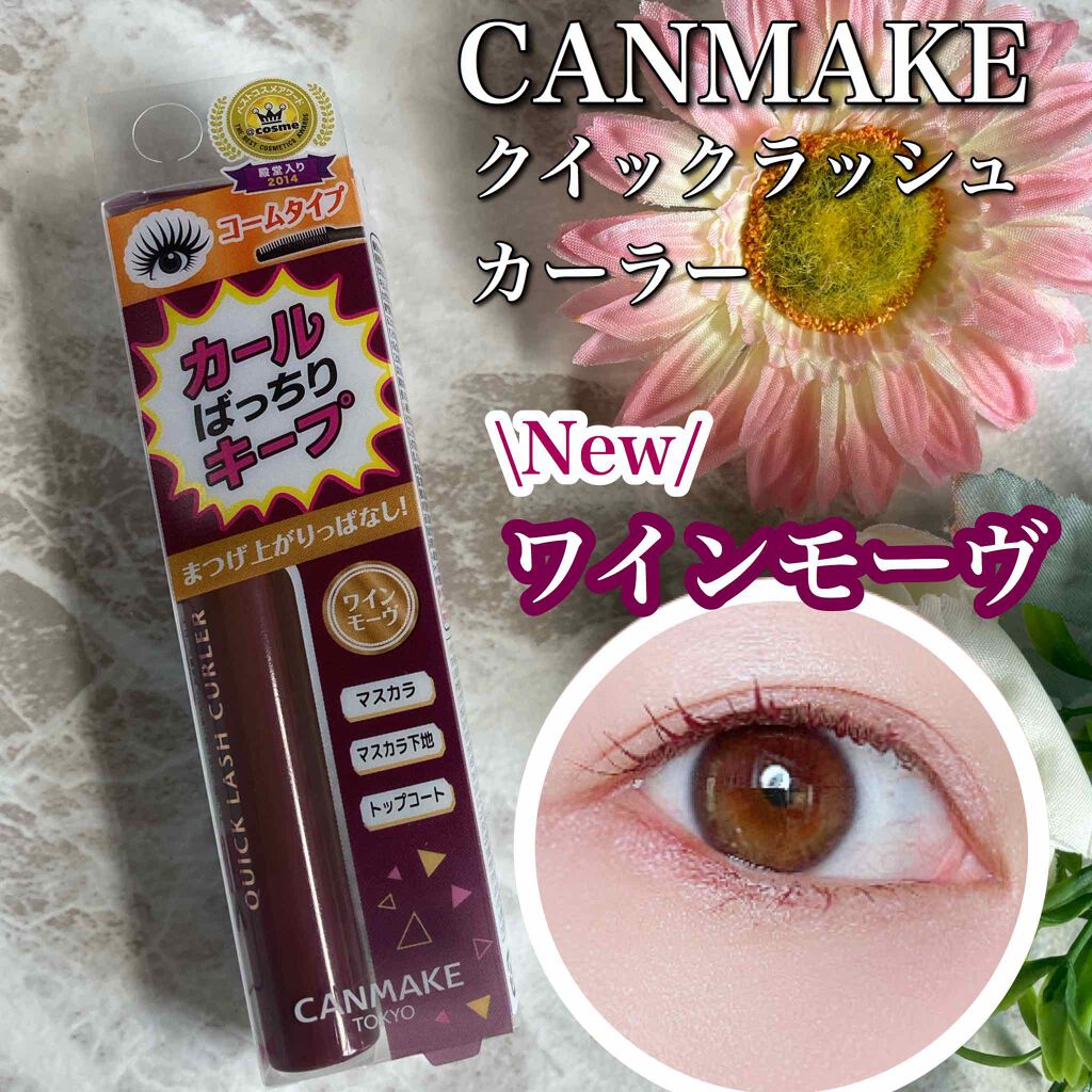 クイックラッシュカーラー/キャンメイク/マスカラ下地を使ったクチコミ（1枚目）