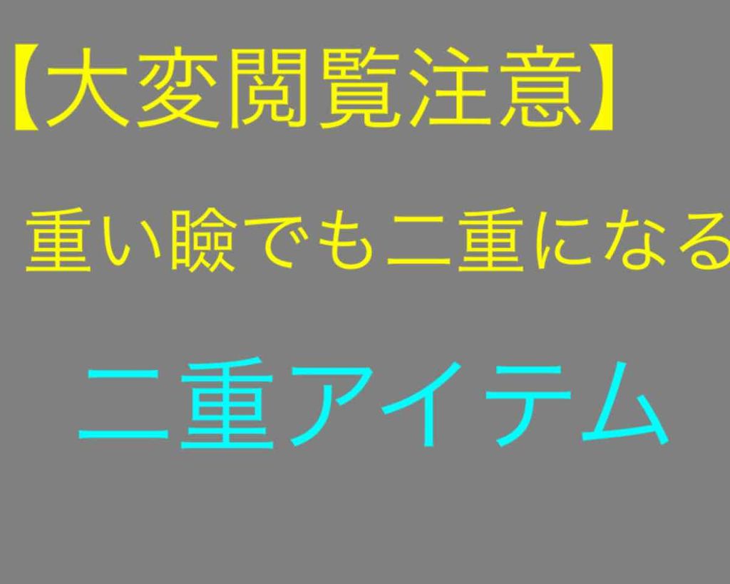 【旧品】オリシキ アイリッドスキンフィルム/D-UP/二重まぶた用アイテムを使ったクチコミ(1枚目)