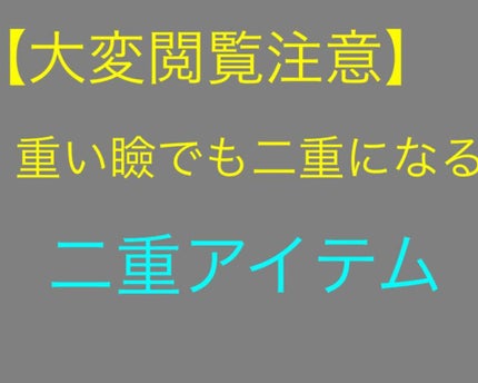 【旧品】オリシキ アイリッドスキンフィルム/D-UP/二重まぶた用アイテムを使ったクチコミ(1枚目)