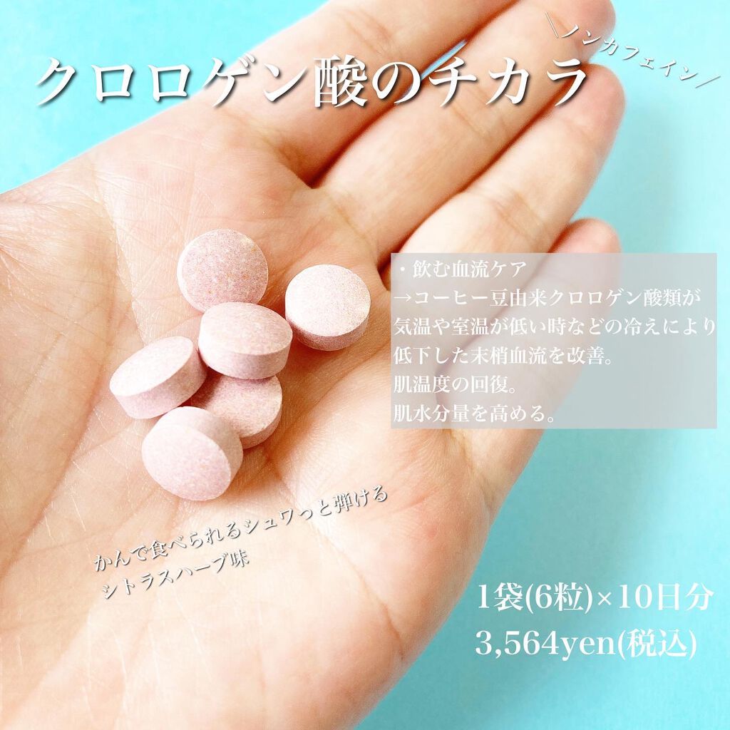 クロロゲン酸 タブレット/SOFINA iP/美容サプリメントを使ったクチコミ（2枚目）