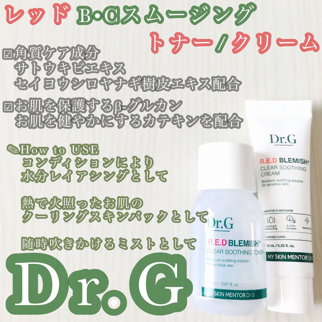 レッドB・Cスムージングクリーム/Dr.G/フェイスクリームを使ったクチコミ（1枚目）