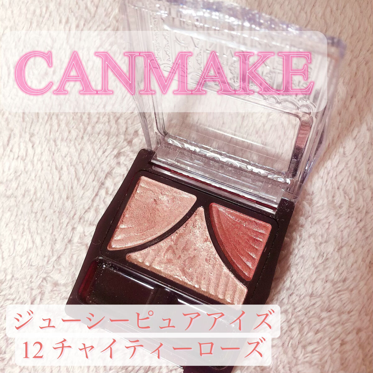 ジューシーピュアアイズ/キャンメイク/アイシャドウパレットを使ったクチコミ（2枚目）