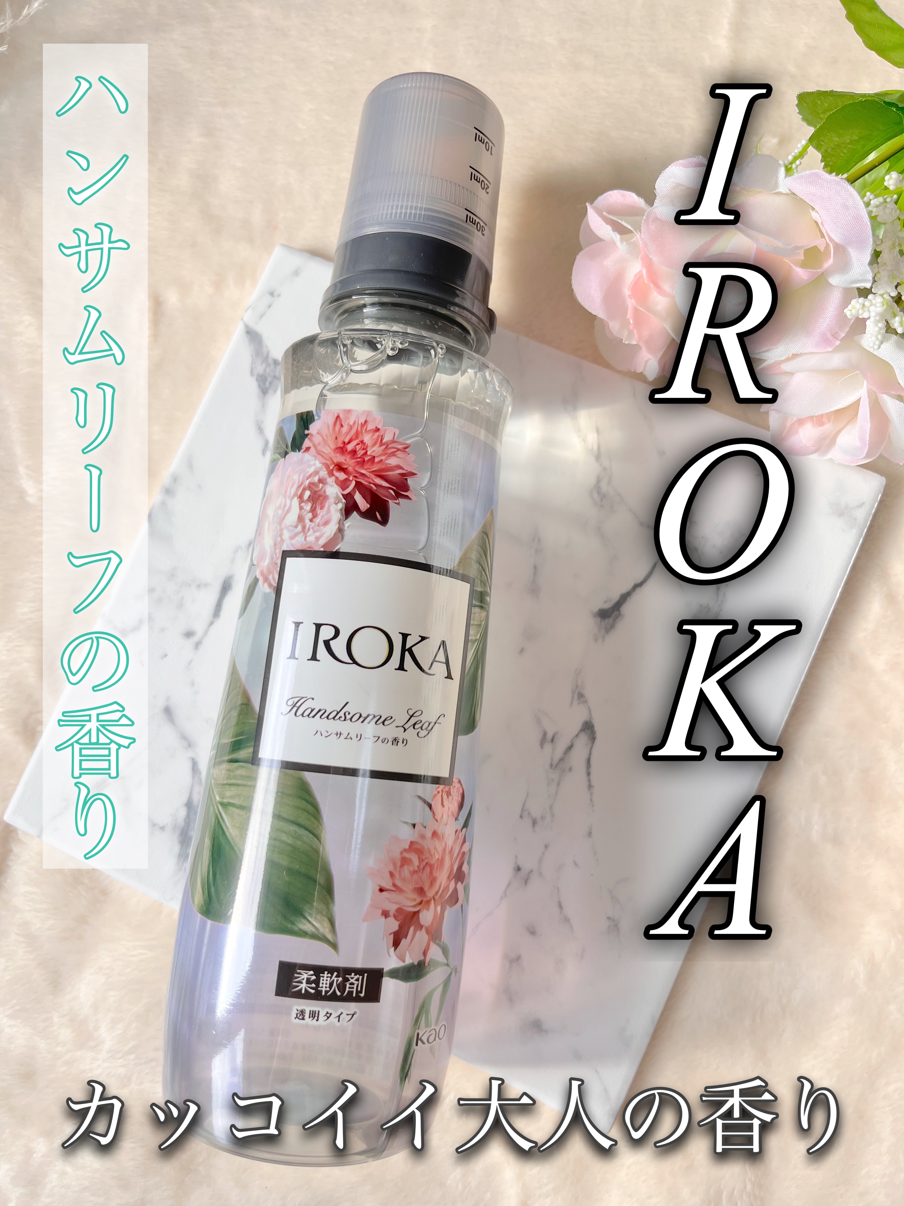 プレミアム柔軟剤 IROKA ハンサムリーフの香り/IROKA/柔軟剤を使ったクチコミ（1枚目）