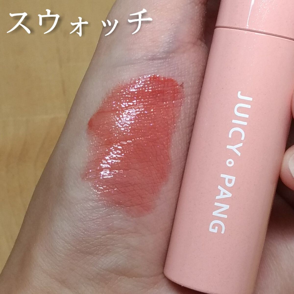 アピュー ジューシーパン スパークリングティント/A’pieu/口紅を使ったクチコミ(4枚目)