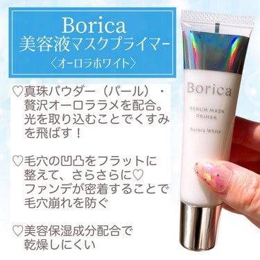 美容液マスクプライマー＜オーロラホワイト＞/Borica/化粧下地を使ったクチコミ（4枚目）