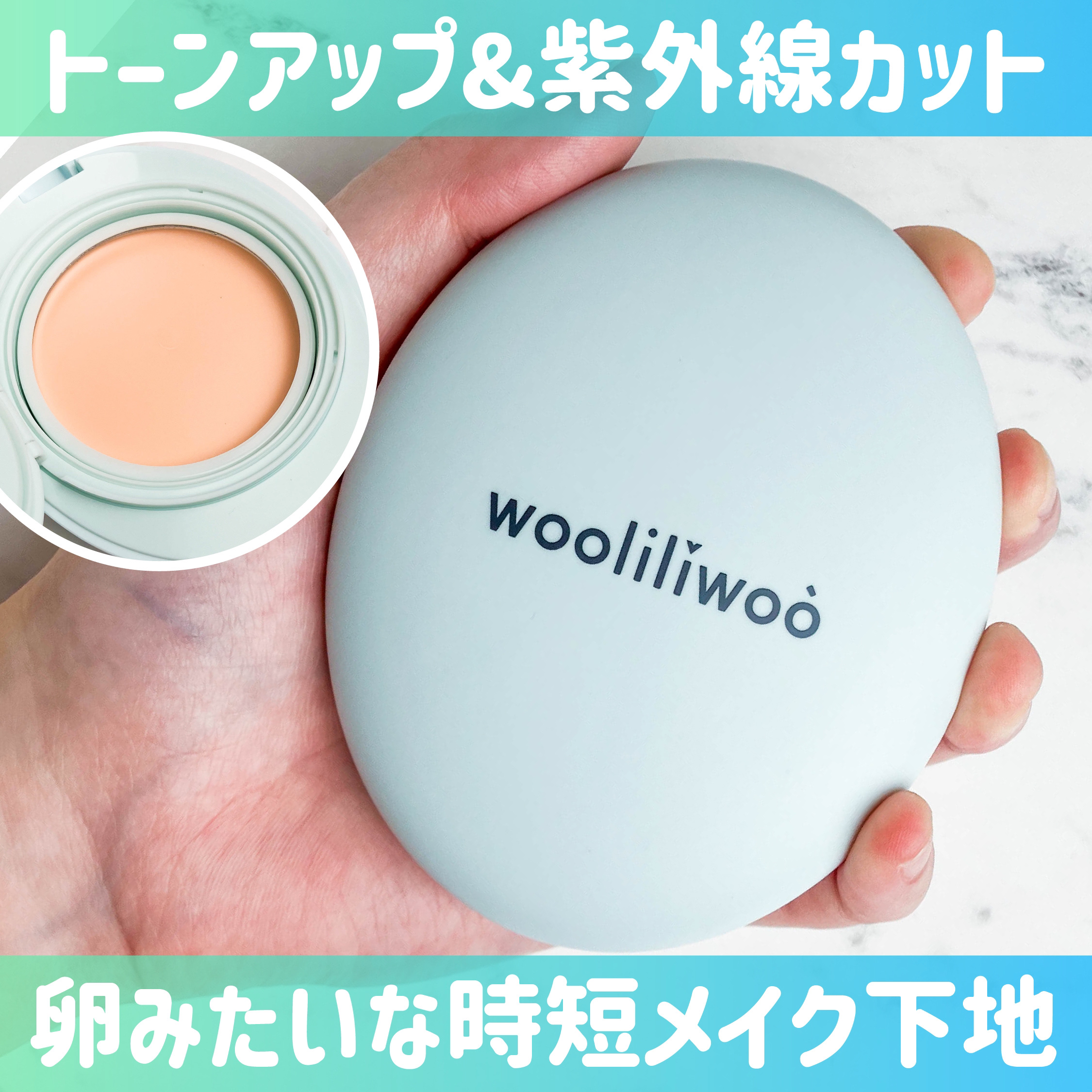ベージュサンバーム/wooliliwoo/化粧下地を使ったクチコミ（1枚目）