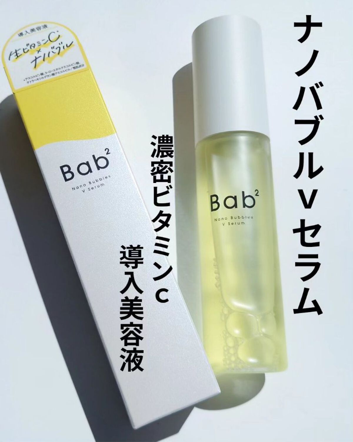 バブバブ ナノバブルVセラム/Bab2/美容液を使ったクチコミ（3枚目）