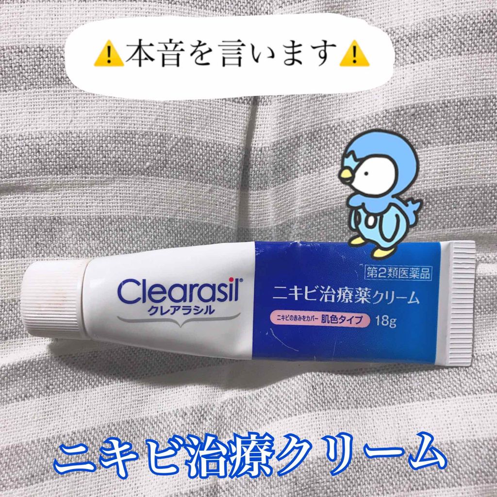 ニキビ治療薬クリーム (医薬品)/クレアラシル/その他を使ったクチコミ(1枚目)
