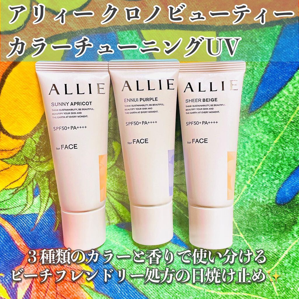 アリィー クロノビューティ カラーチューニングUV/アリィー/日焼け止めクリームを使ったクチコミ(1枚目)