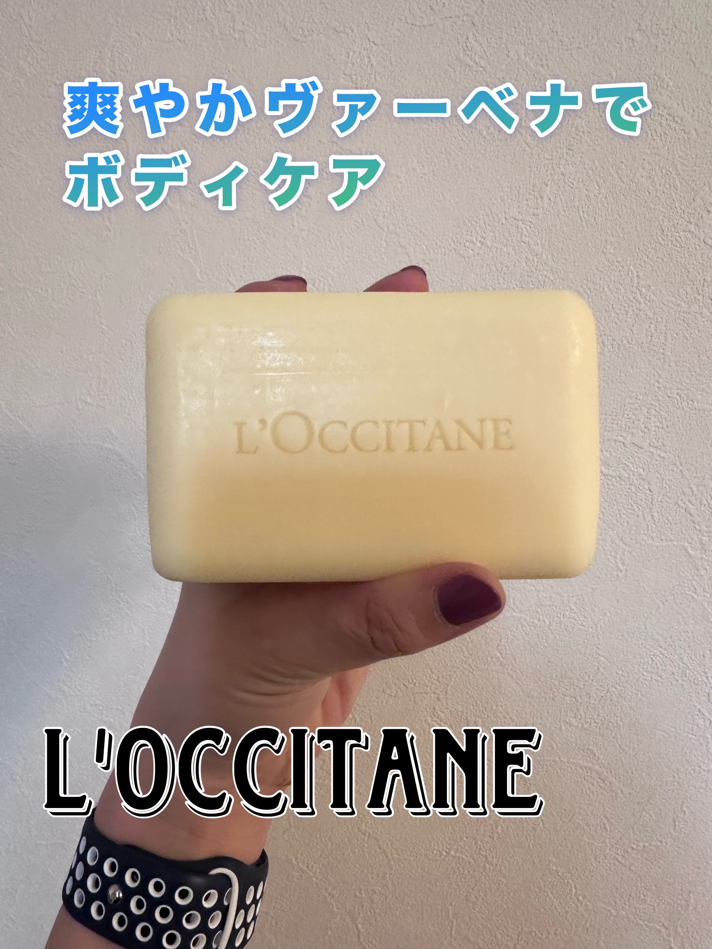 シアソープ/L'OCCITANE/ボディ石鹸を使ったクチコミ（1枚目）